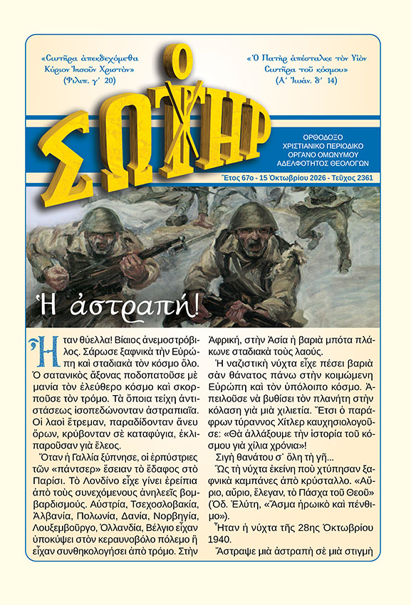 Ο Σωτήρ